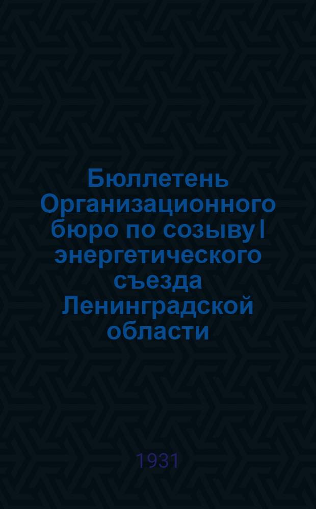 Бюллетень Организационного бюро по созыву I энергетического съезда Ленинградской области, и АКССР