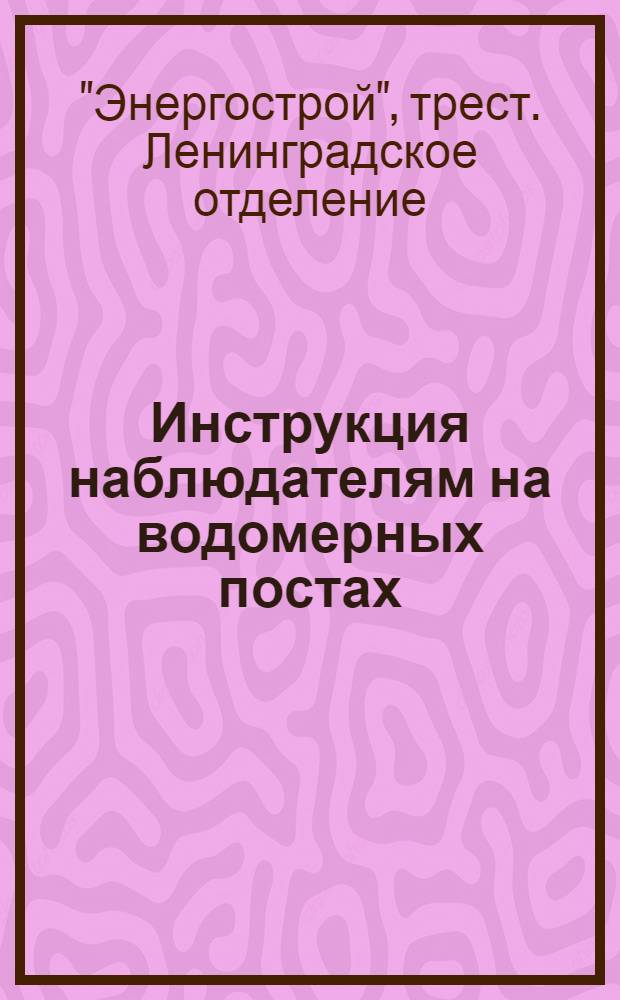 Инструкция наблюдателям на водомерных постах