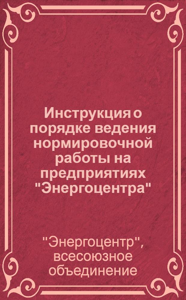 Инструкция о порядке ведения нормировочной работы на предприятиях "Энергоцентра"