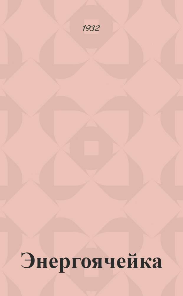 Энергоячейка