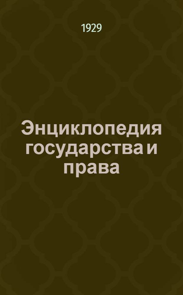 Энциклопедия государства и права : Т. 1-3. Т. 1 : А - И [?]