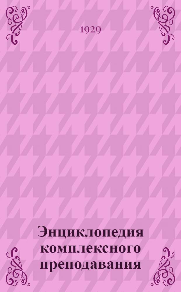 Энциклопедия комплексного преподавания : Вып. 1-. Вып. 1 : Принципы комплексного обучения