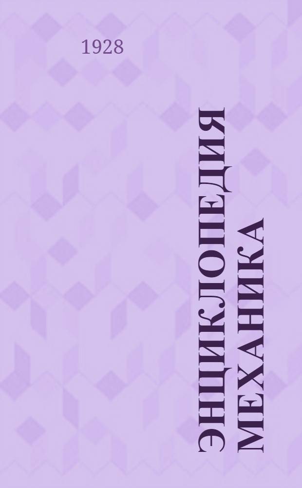 Энциклопедия механика : Т. V-