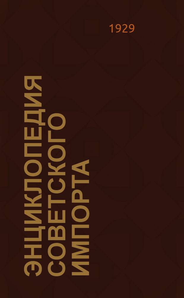Энциклопедия советского импорта : В 12 томах. Т. 1-