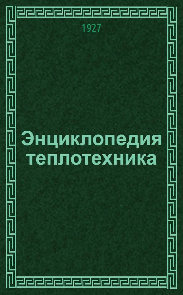 Энциклопедия теплотехника : Т. 2-
