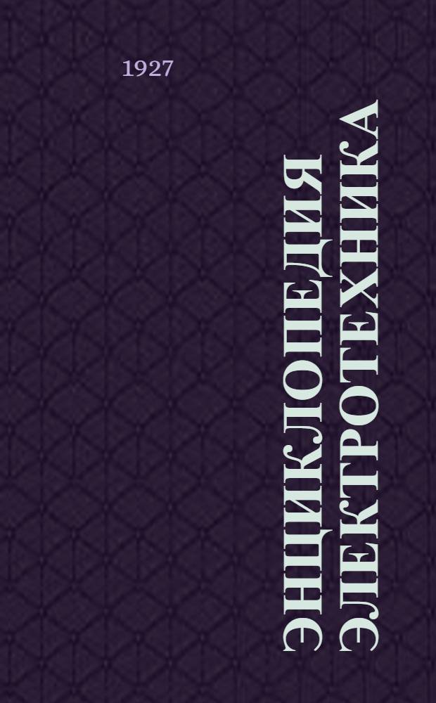 Энциклопедия электротехника : Тт. 1-3, 6, 10. Т. 3 : Динамомашины и электродвигатели постоянного тока