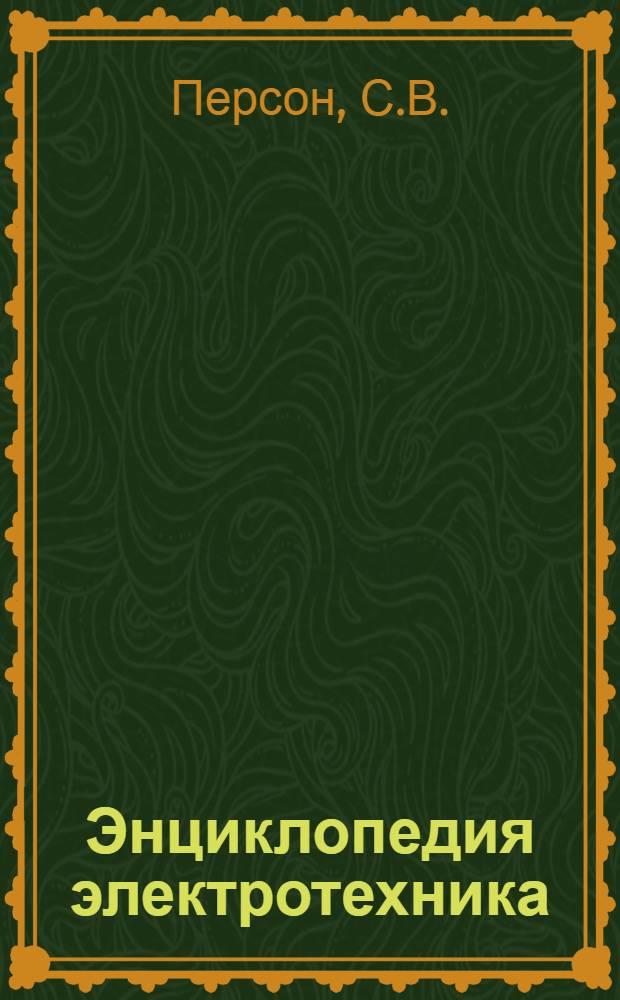 Энциклопедия электротехника : Тт. 1-3, 6, 10. Т. 14 : Радиотехника