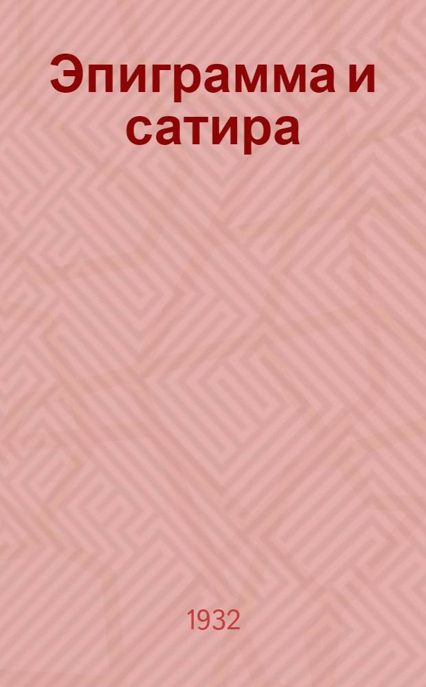 Эпиграмма и сатира : Из истории лит. борьбы XIX века
