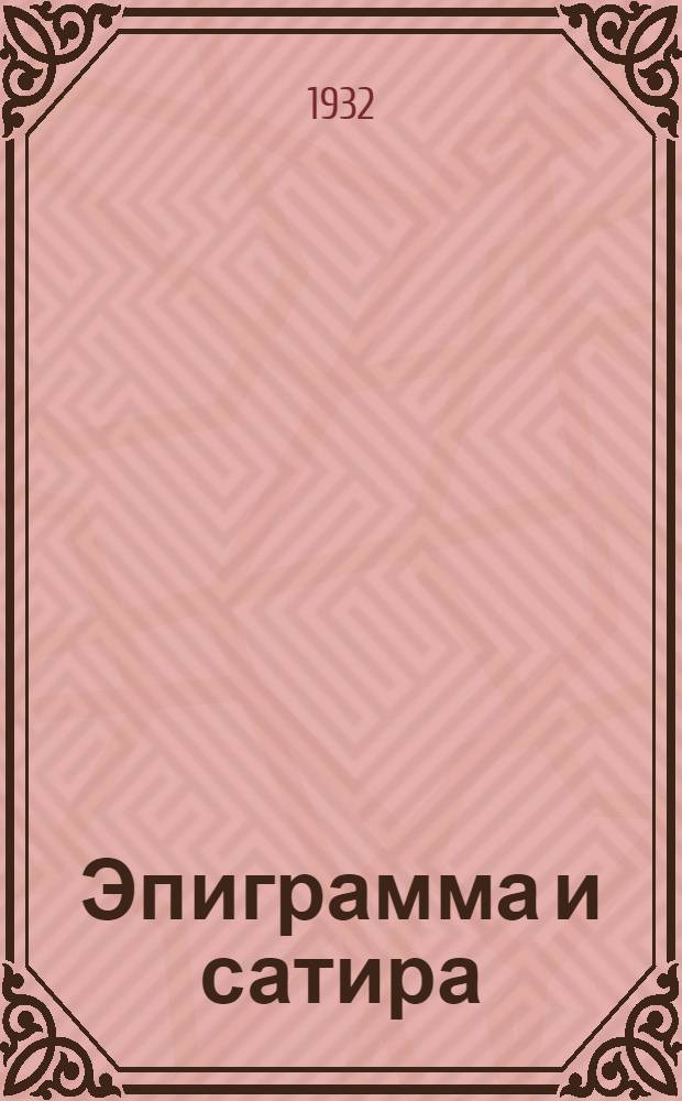 Эпиграмма и сатира : Из истории лит. борьбы XIX века. Т. 2 : 1840-1880