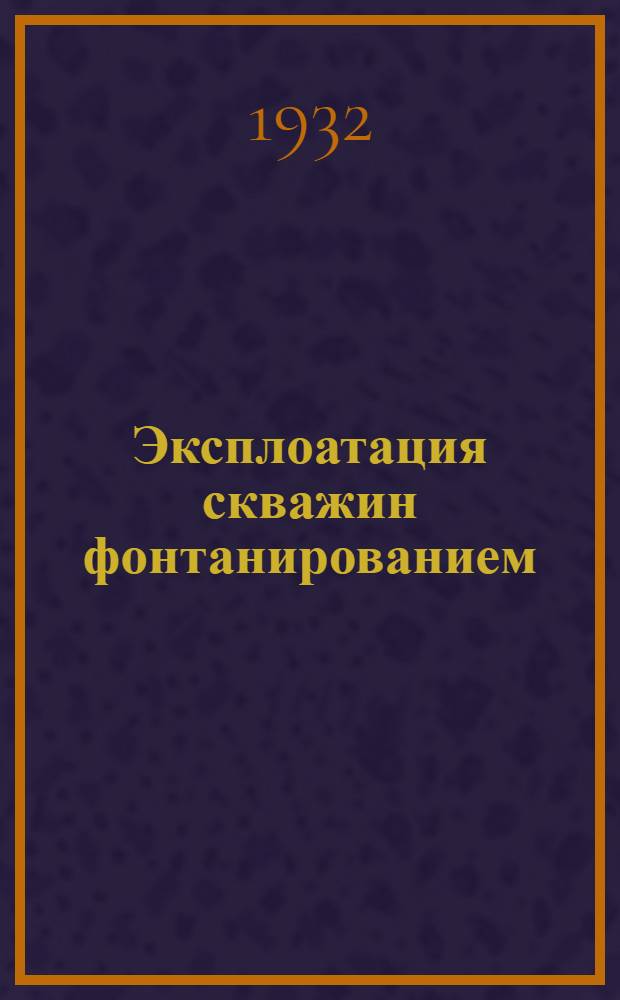 Эксплоатация скважин фонтанированием