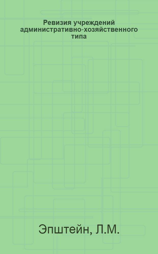 Ревизия учреждений административно-хозяйственного типа
