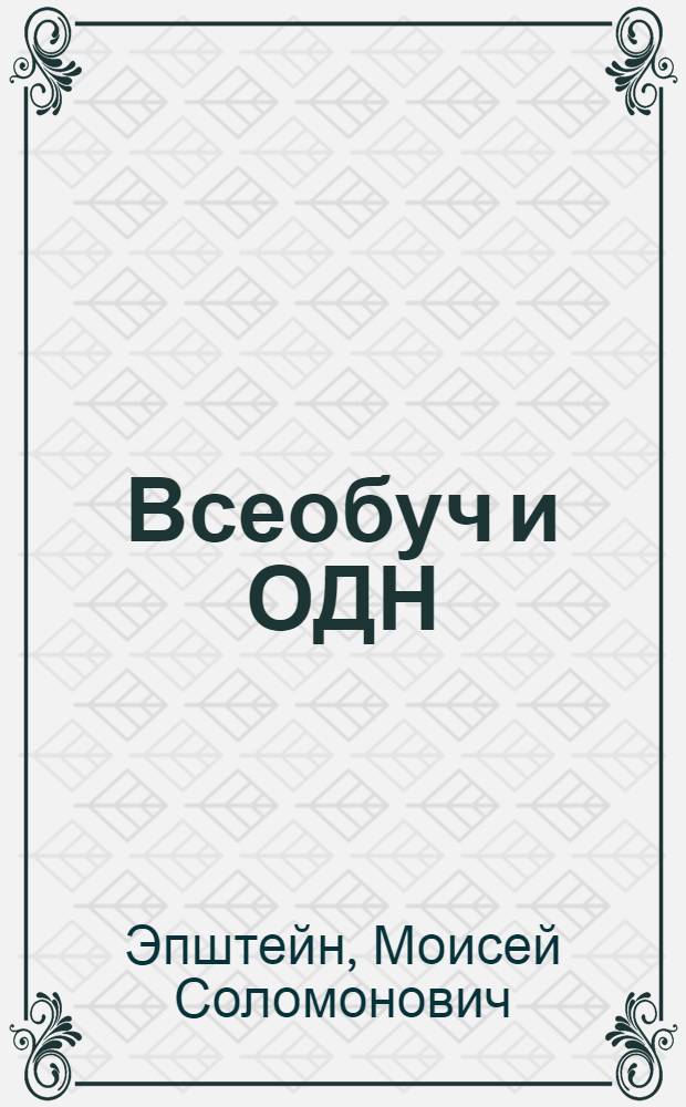 Всеобуч и ОДН