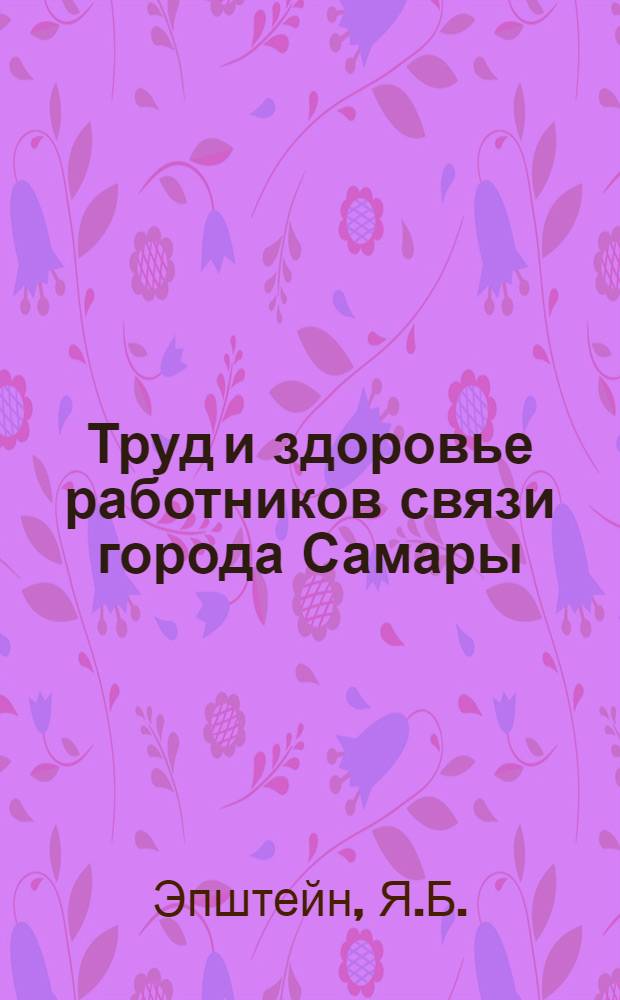 Труд и здоровье работников связи города Самары