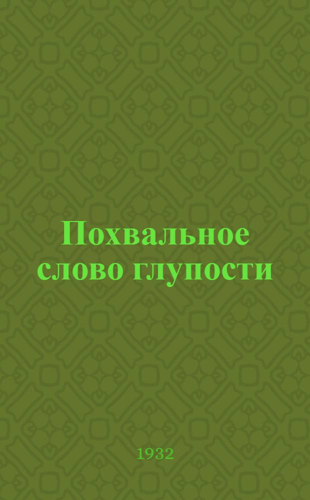 Похвальное слово глупости