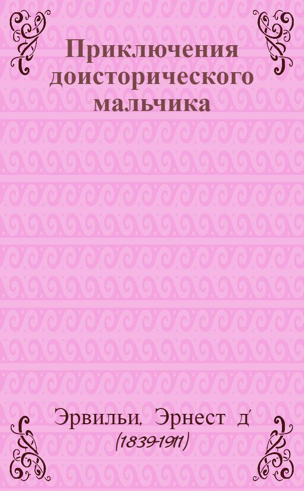 Приключения доисторического мальчика = Aventures d'un petit garçon préhistorique