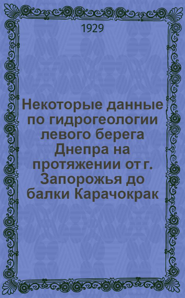 Некоторые данные по гидрогеологии левого берега Днепра на протяжении от г. Запорожья до балки Карачокрак