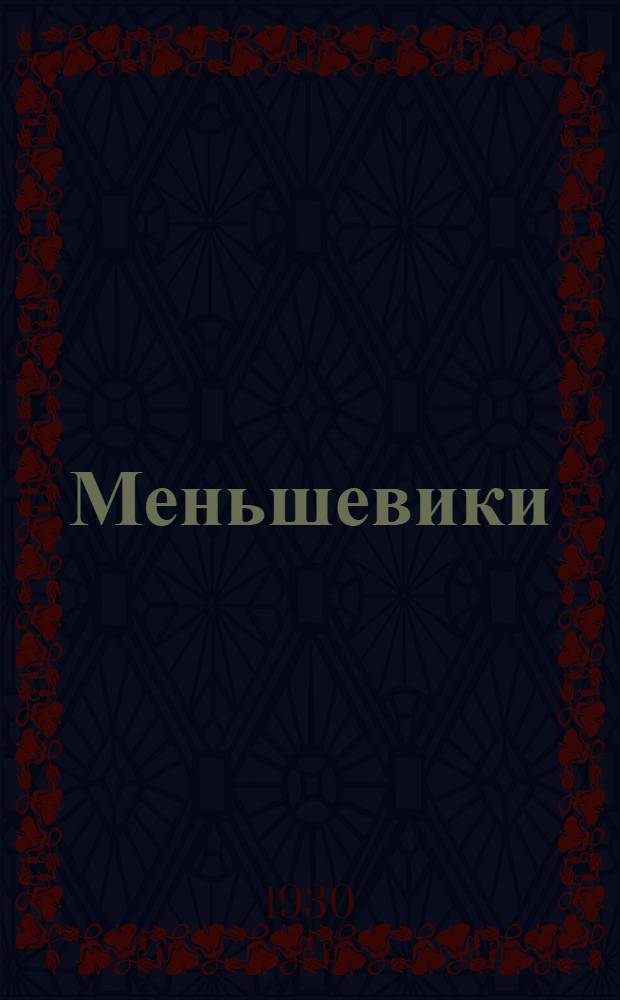 Меньшевики