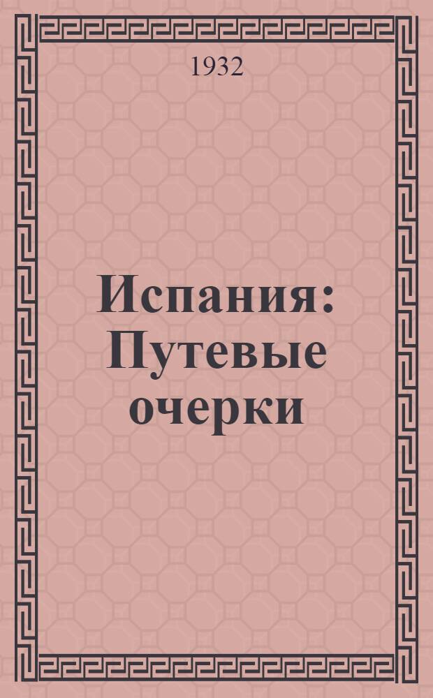 Испания : Путевые очерки