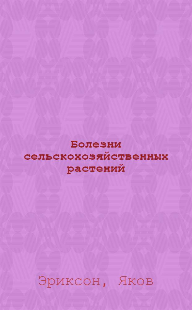 Болезни сельскохозяйственных растений : Со 136 рис. в тексте
