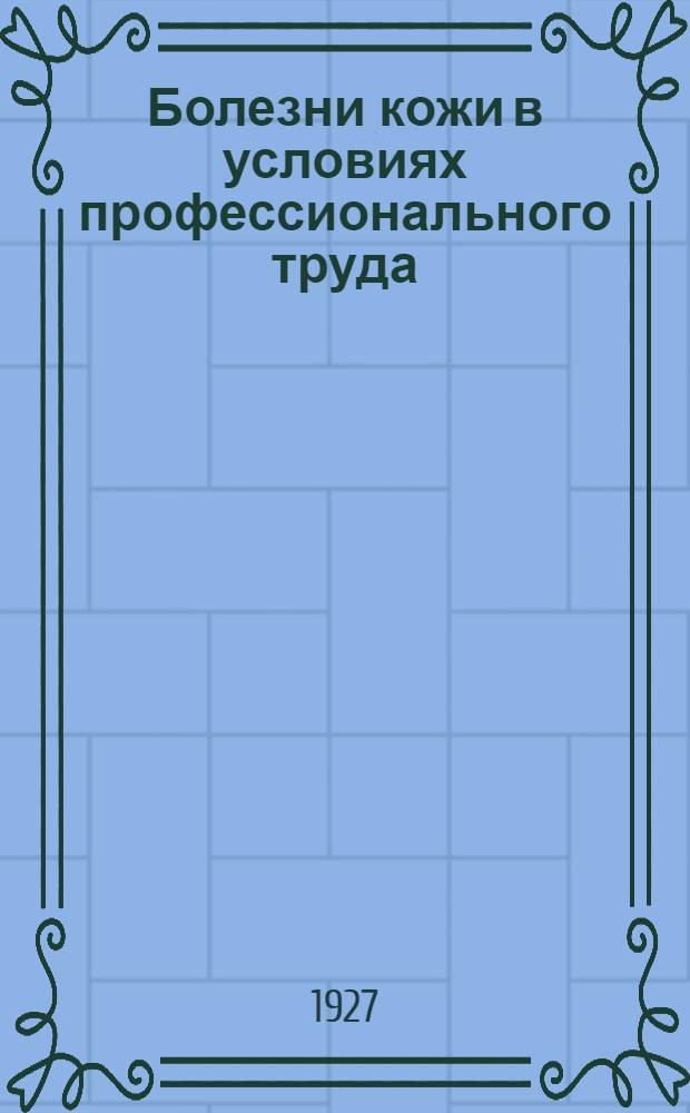 Болезни кожи в условиях профессионального труда