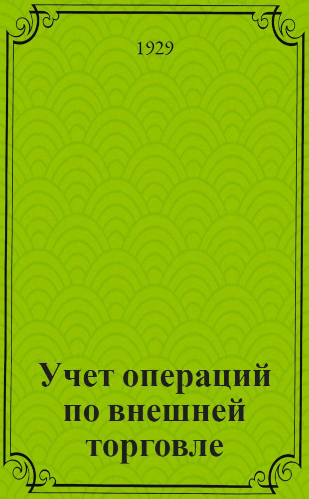 Учет операций по внешней торговле : Экспорт. Импорт. Иностранная валюта