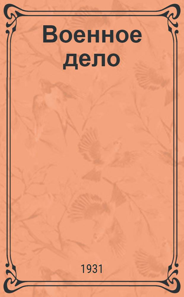 Военное дело