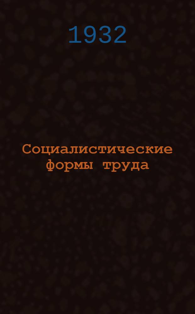 Социалистические формы труда