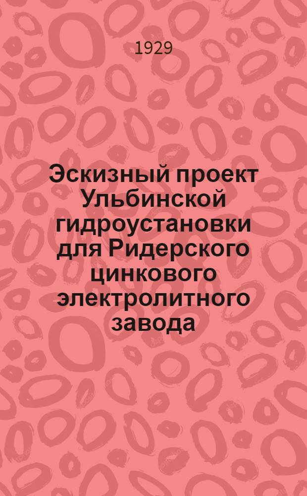 Эскизный проект Ульбинской гидроустановки для Ридерского цинкового электролитного завода. (Алтай). 2 : Пояснительная записка № 2