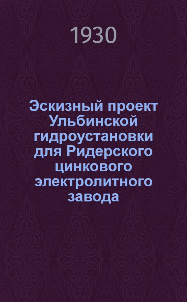 Эскизный проект Ульбинской гидроустановки для Ридерского цинкового электролитного завода. (Алтай). 3 : Ответы Шведского водно-строительного бюро по вопросам Ульбинской гидроэлектрической станции от 14-ог апреля 1930 года