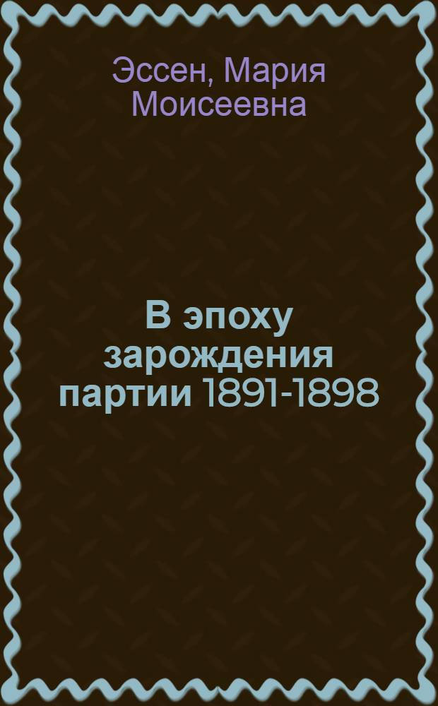 В эпоху зарождения партии [1891-1898]