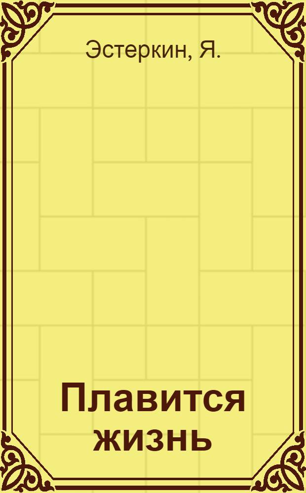 Плавится жизнь