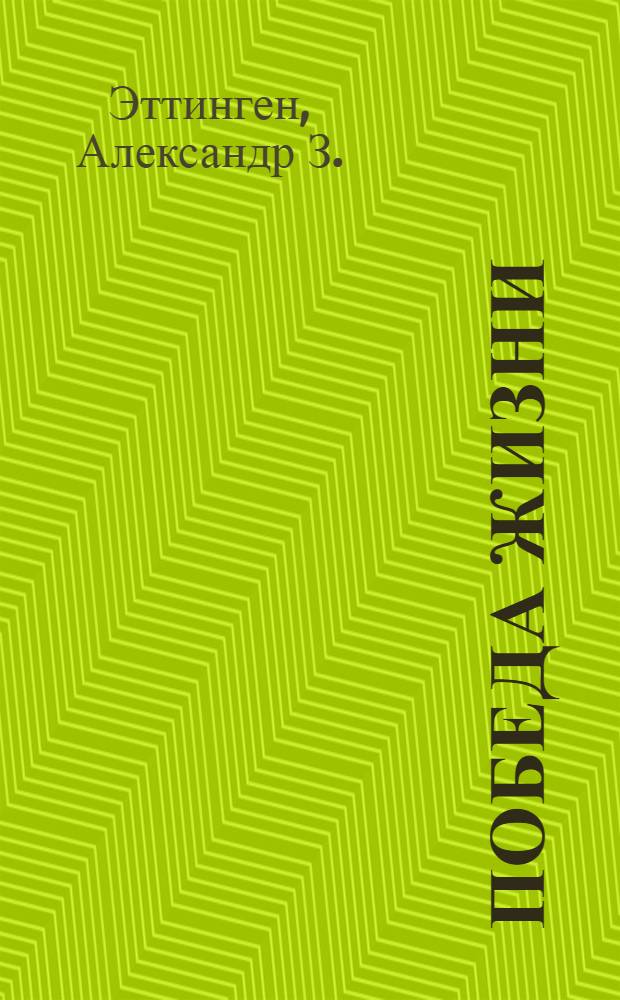 Победа жизни : Пьеса-миф в 6-ти картинах с тем, что называется эпилогом