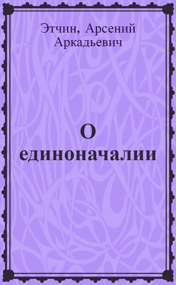 О единоначалии