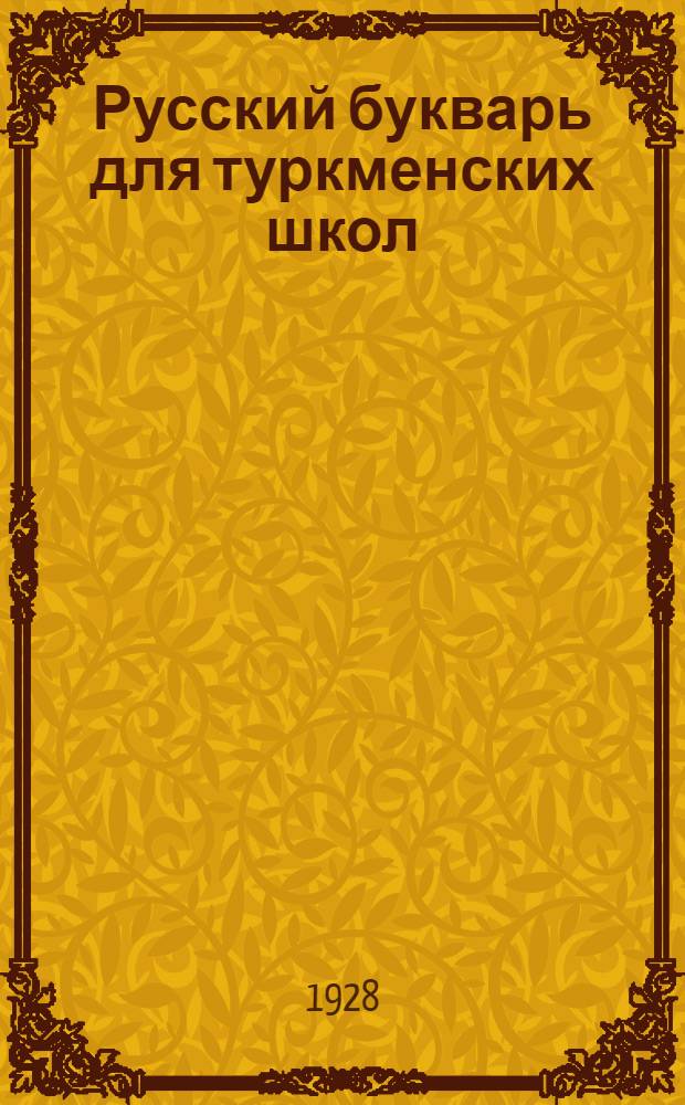 Русский букварь для туркменских школ