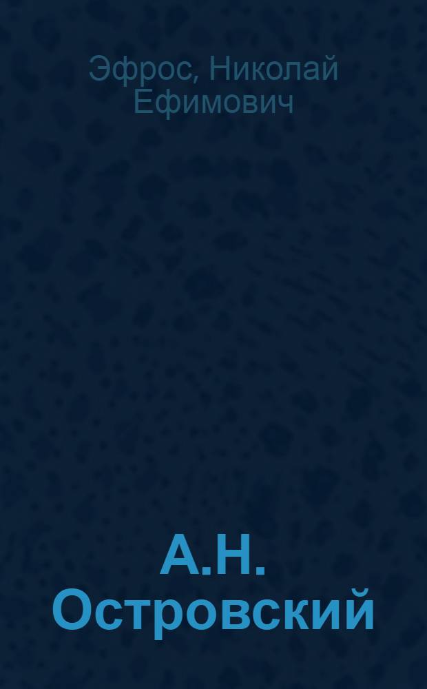 А.Н. Островский