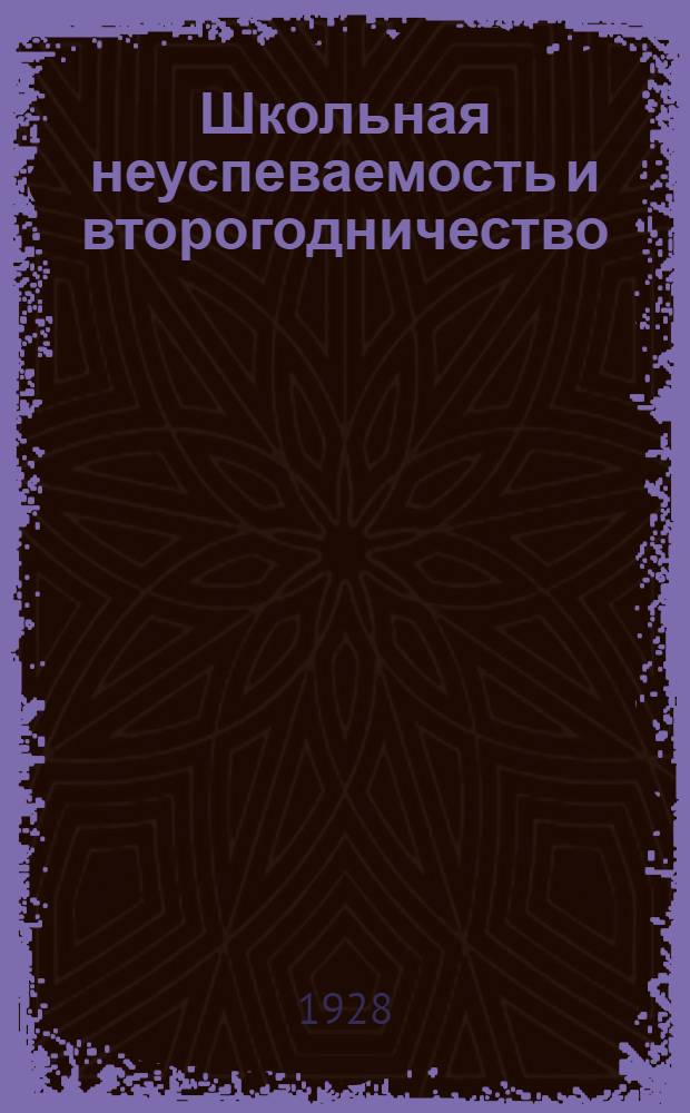 Школьная неуспеваемость и второгодничество