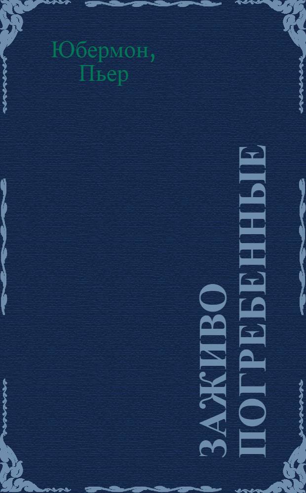 Заживо погребенные : Рассказ