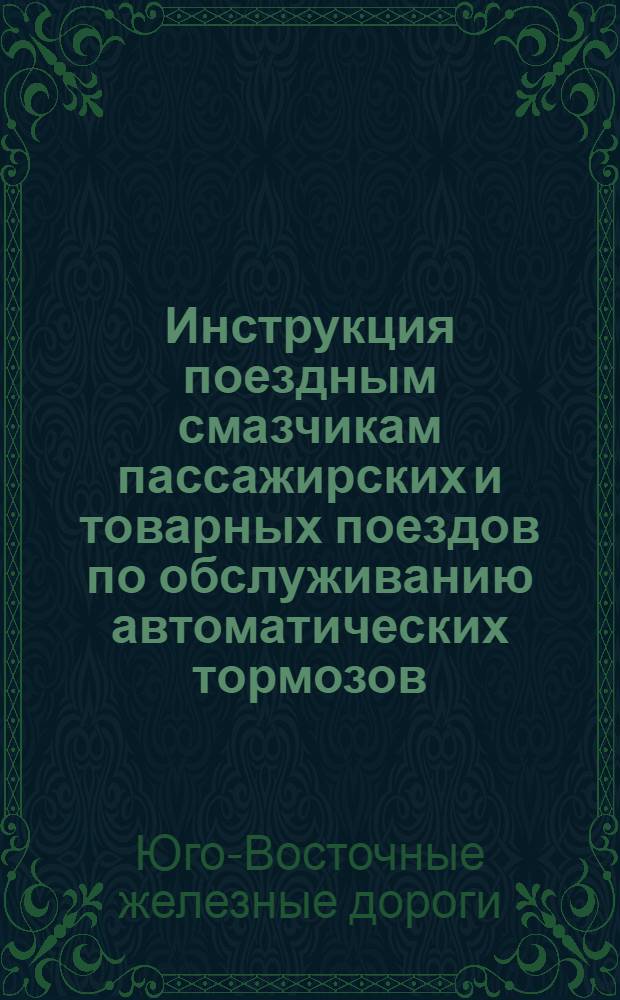 Инструкция поездным смазчикам пассажирских и товарных поездов по обслуживанию автоматических тормозов