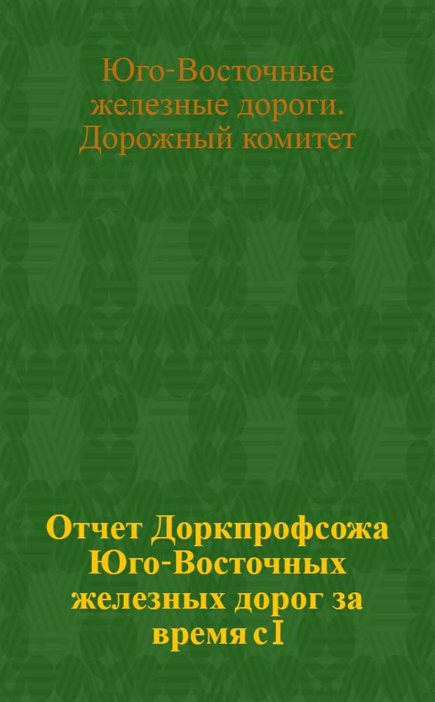 Отчет Доркпрофсожа Юго-Восточных железных дорог за время с I/IV-1926 года по 1 октября 1927 года 9-му дорожному съезду работников Союза железнодорожного транспорта Юго-Восточных железных дорог