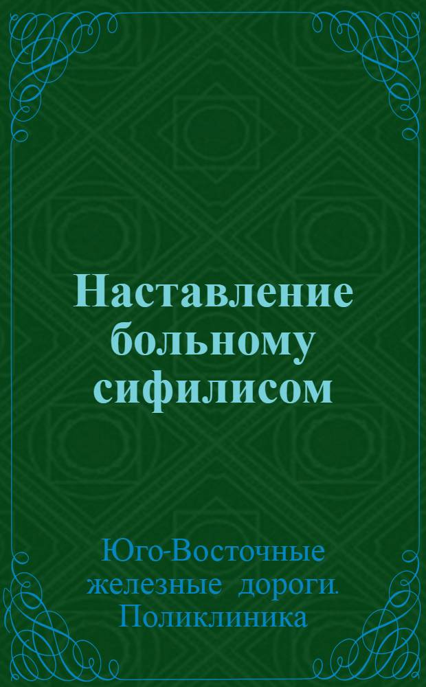 Наставление больному сифилисом