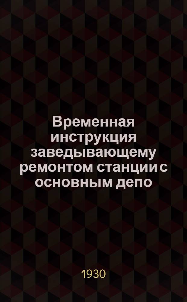 Временная инструкция заведывающему ремонтом станции с основным депо