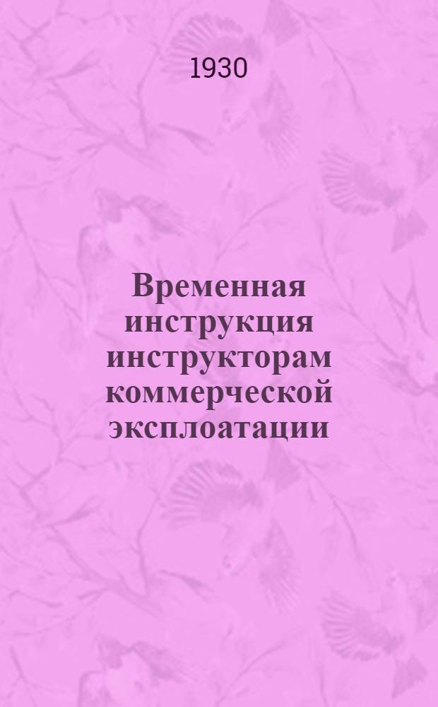 Временная инструкция инструкторам коммерческой эксплоатации