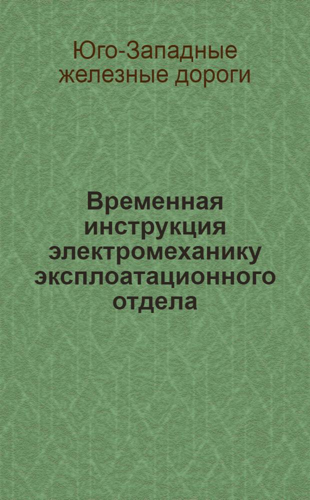 Временная инструкция электромеханику эксплоатационного отдела