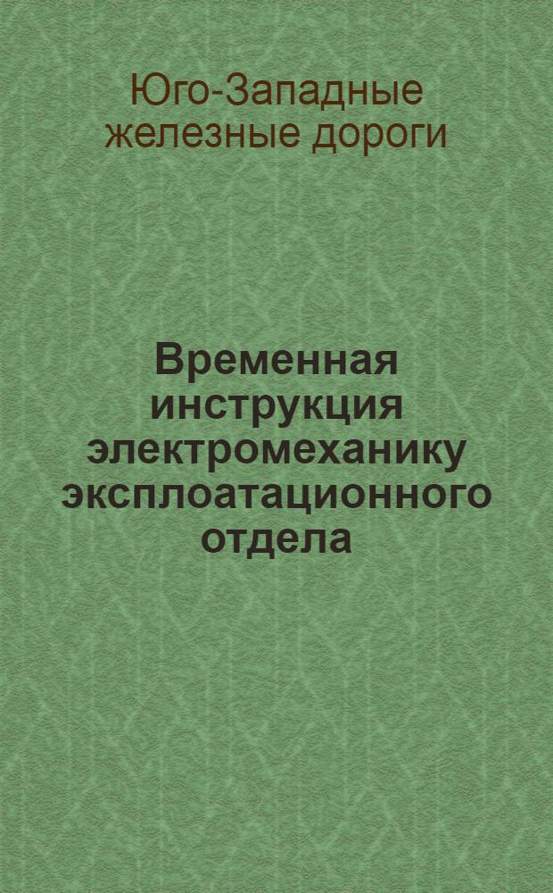 Временная инструкция электромеханику эксплоатационного отдела