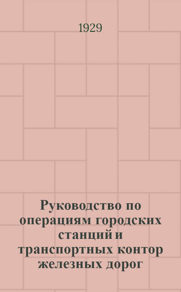 Руководство по операциям городских станций и транспортных контор железных дорог