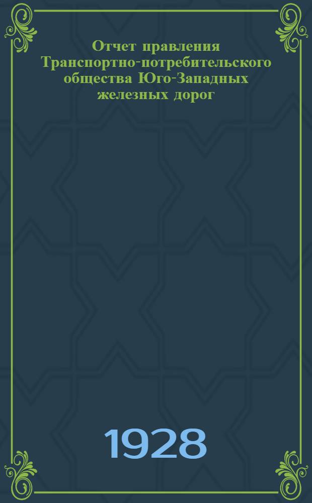 Отчет правления Транспортно-потребительского общества Юго-Западных железных дорог (в Киеве) за 1926-27 год
