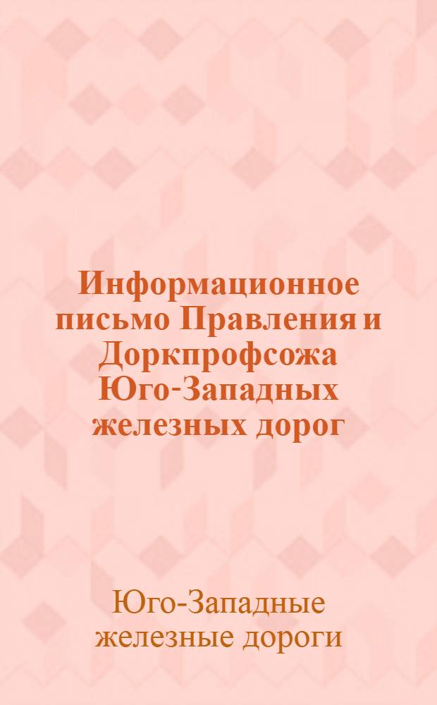 Информационное письмо Правления и Доркпрофсожа Юго-Западных железных дорог