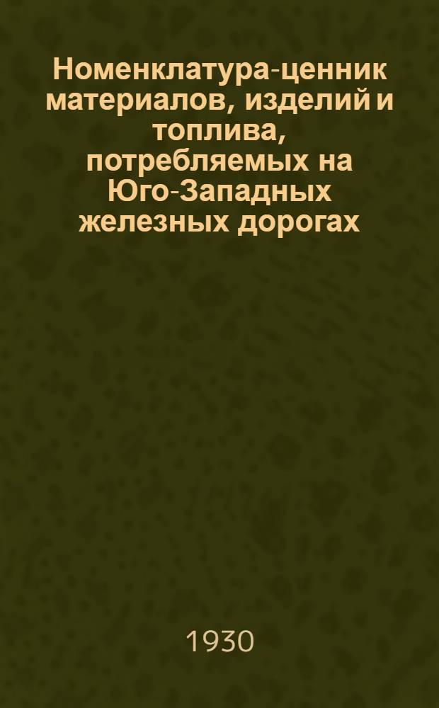 Номенклатура-ценник материалов, изделий и топлива, потребляемых на Юго-Западных железных дорогах