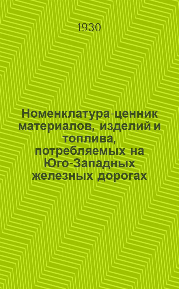 Номенклатура-ценник материалов, изделий и топлива, потребляемых на Юго-Западных железных дорогах. Глава 7 : Металлы и металлические изделия