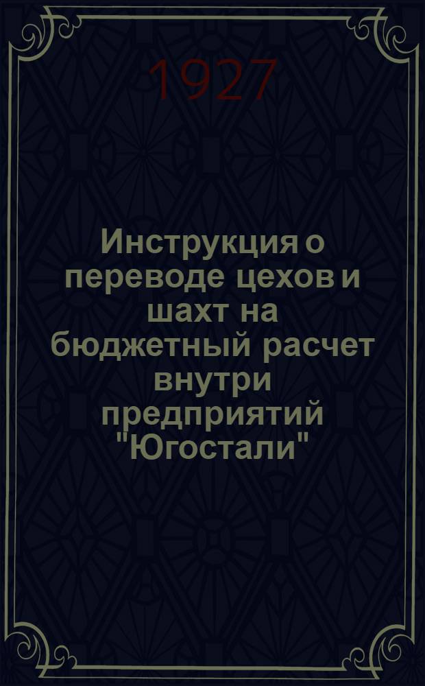 Инструкция о переводе цехов и шахт на бюджетный расчет внутри предприятий "Югостали"
